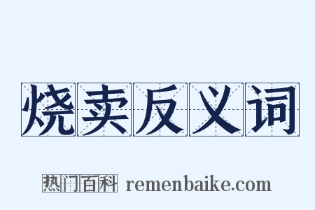 烧卖反义词是什么意思的图片